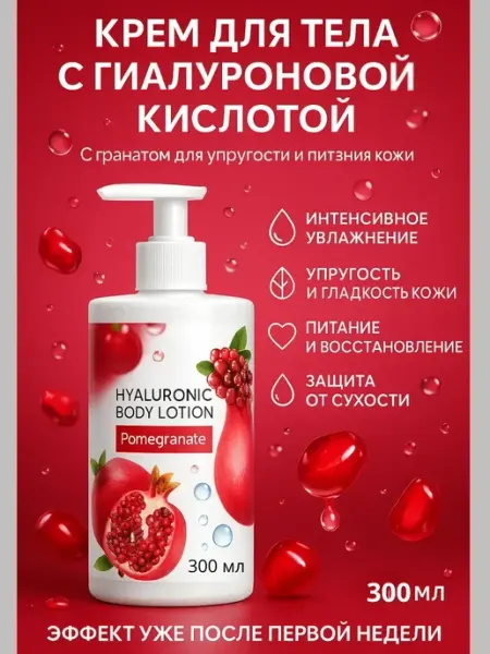 Лосьон для тела гиалуроновый увлажняющий с гранатом SOULWB