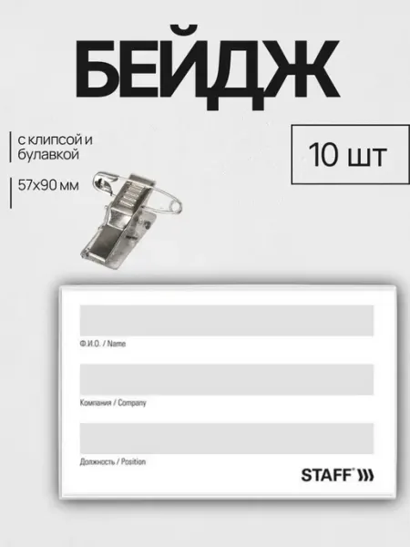 Бейдж для пропуска горизонтальный пластиковый 1 штука STAFF