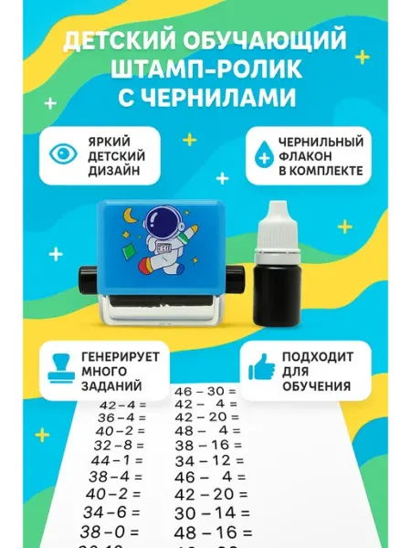 Штамп детский роликовый математический арифметический ZiZi