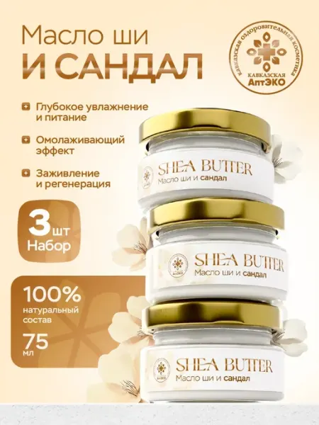 Набор масло ши и сандал 3шт Кавказская Аптека