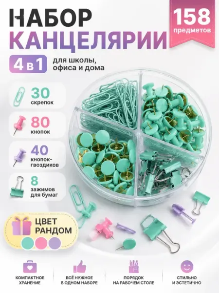 Канцелярские скрепки, кнопки и зажимы, набор 158 шт АЯНА24