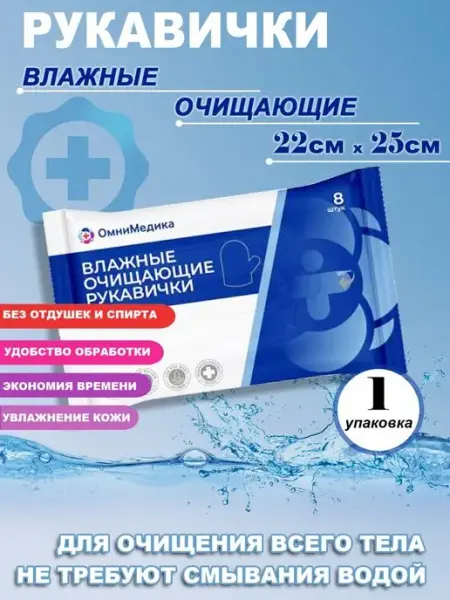 Рукавицы влажные для мытья лежачих больных без воды