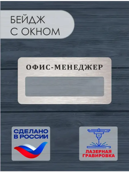Бейдж офис-менеджер пластиковый на магните с окном Леонардо Да Винчи