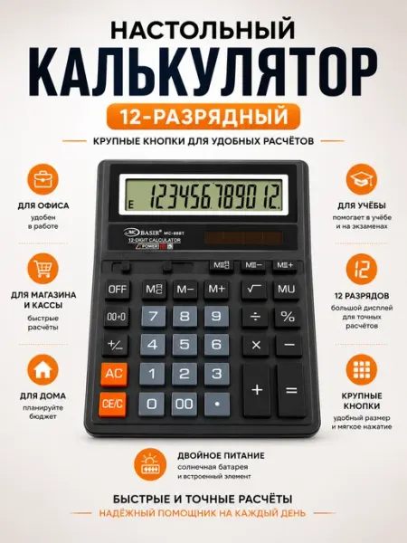 Калькулятор большой настольный черный бухгалтерский ОФ01