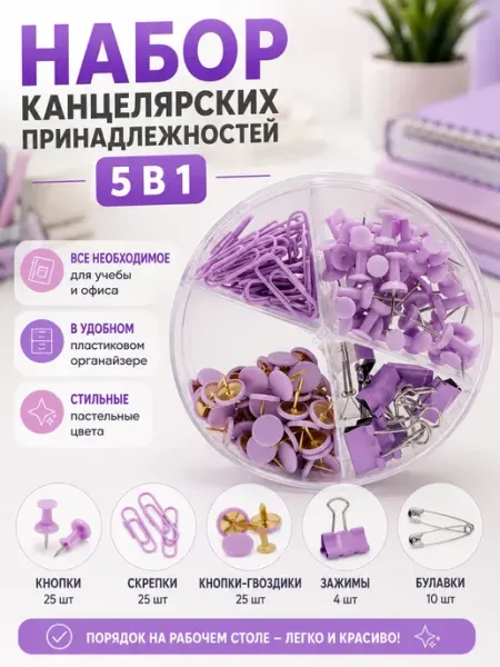 Набор канцелярских предметов скрепки булавки кнопки Черная роза