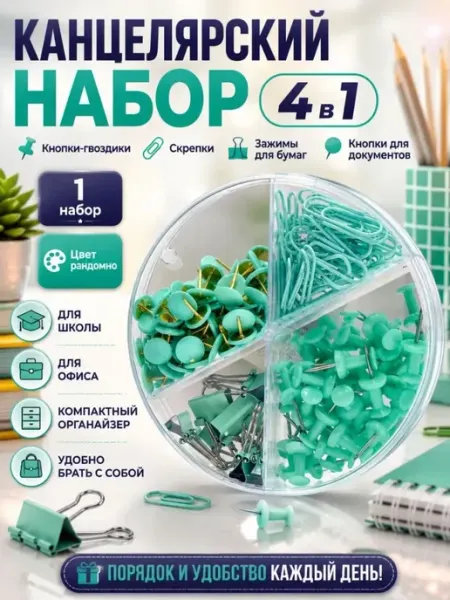Зажимы для бумаги кнопки канцелярские, скрепки офисный набор ДИ85