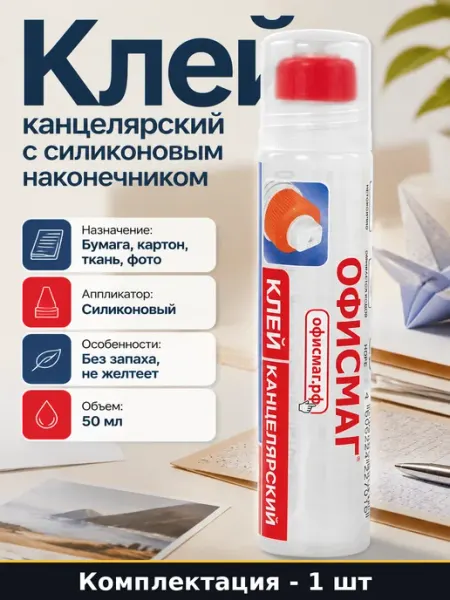 Клей канцелярский с силиконовым наконечником для бумаги 50мл