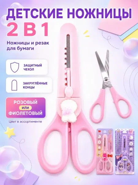 Ножницы канцелярские детские с резаком в колпачке ВИНЧЕСТ
