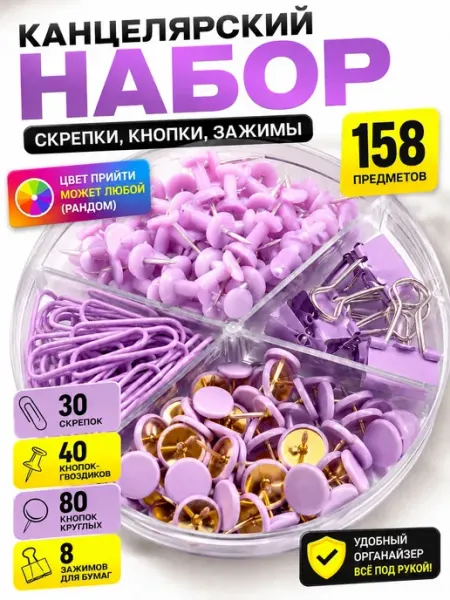 Набор канцелярский со скрепками, кнопками и зажимами 158 шт ДЕЙЗИ55