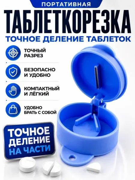 Таблеторезка для деления таблеток портативная ИТАЛЬЯНКА
