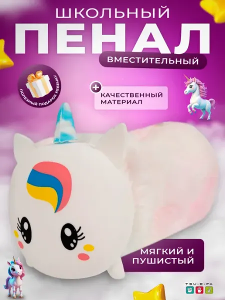 Многофункциональный плюшевый пенал «Единорог»