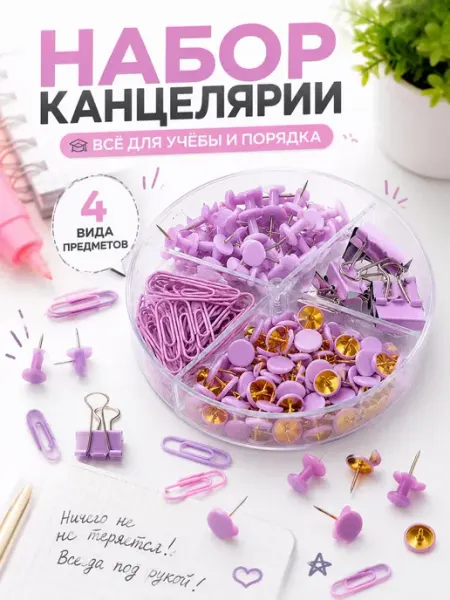 Канцелярские скрепки, кнопки и зажимы, набор для школы Сентябрята