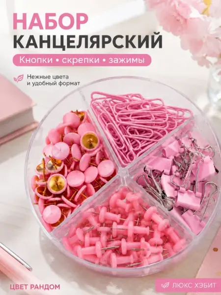 Канцелярский набор кнопки, скрепки офисные хелен11