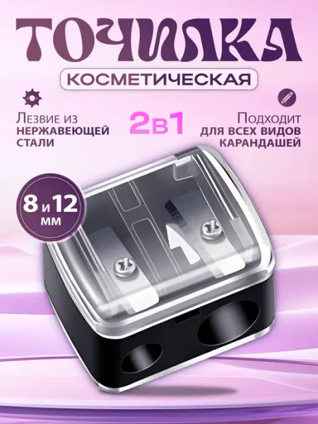 Точилка для косметических карандашей точилки косметические / косметика