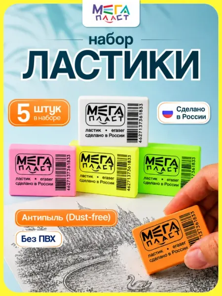 Ластик школьный, набор 5 штук МЕГА пласт