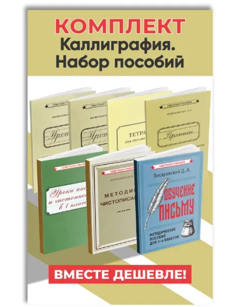Чистописание. Методические пособия и советские прописи Советские учебники