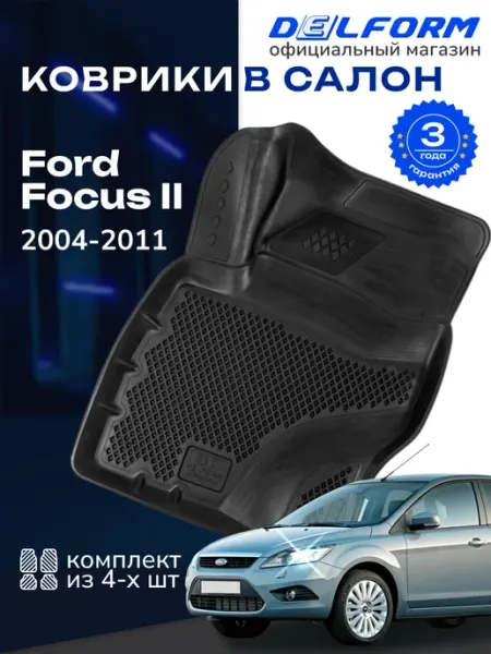DELFORM Коврики для автомобиля Ford Focus II