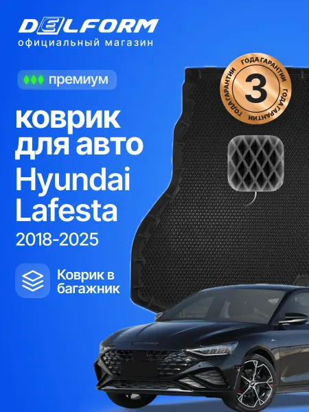 DELFORM Коврик для автомобиля Hyundai Lafesta, Хендай Лафеста