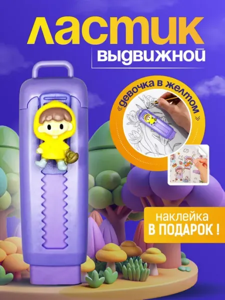 Ластик выдвижной фиолетовый школа
