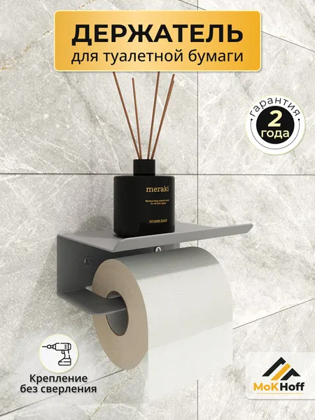 Держатель для туалетной бумаги навесной с полкой для телефона, матовый лофт светло-серый/ полка для туалета без сверления