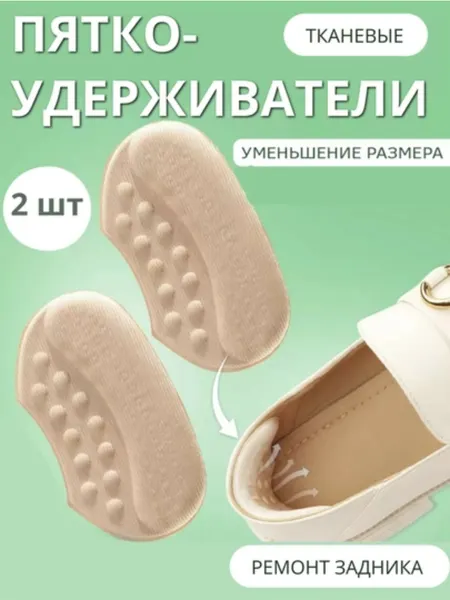 Пяткоудерживатель, стельки для обуви, защита от натираний и мозолей пяток, накладки для корректировки размера обуви