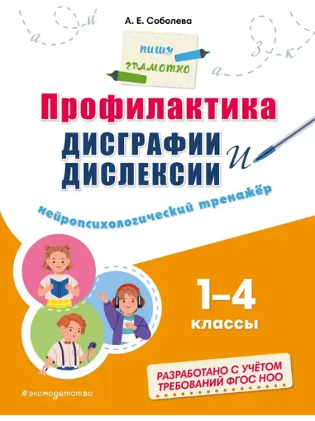 Профилактика дисграфии и дислексии. Тренажёр. 1 - 4 класс Эксмо