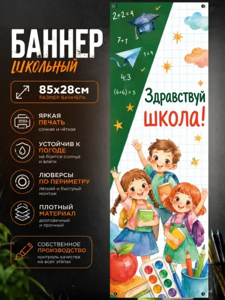 Баннер 1 сентября Здравствуй школа! BoomArt