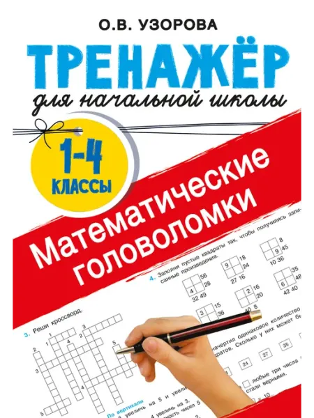 Математические головоломки. 1-4 класс. Тренажер для ов Издательство АСТ