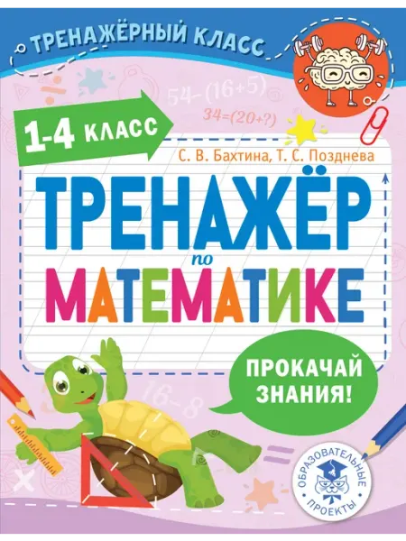 Математика. 1-4 класс. Тренажер. Прокачай знания Издательство АСТ