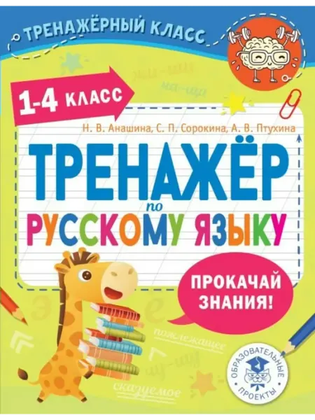 Тренажер по русскому языку 1-4 классы Издательство АСТ