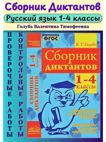 Сборник диктантов 1-4 класс Проверочные и контрольные работы М-Книга