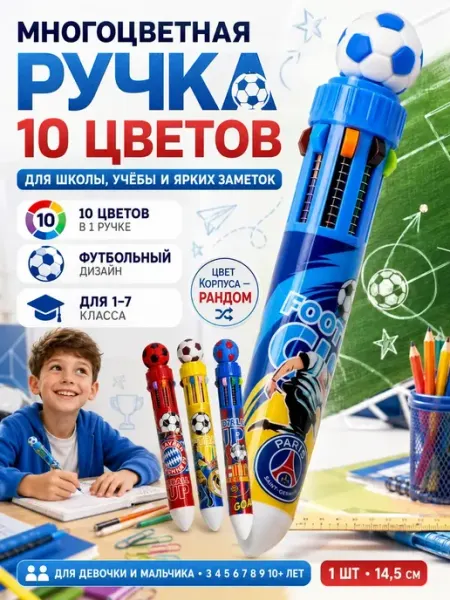 Ручка шариковая 10 цветов футбольная для школы мальчику Ньюэра