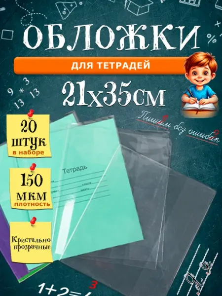 Обложки для тетрадей глянцевые школьные 150 мкм 20 шт PackGift