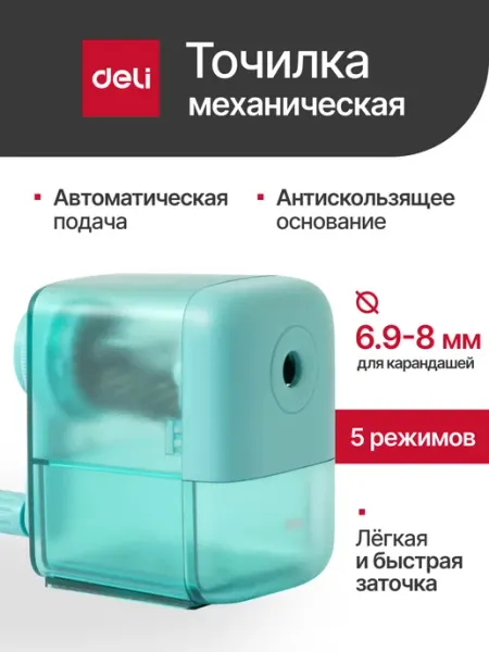 Точилка для карандашей Deli, механическая