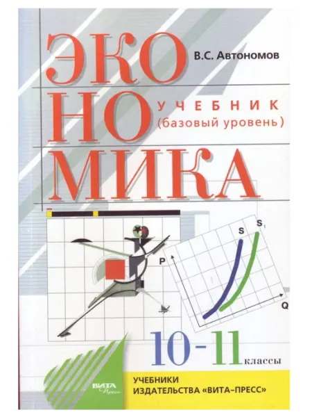 Экономика. 10-11 классы. Учебник. Базовый уровень. 2021 ВИТА-ПРЕСС