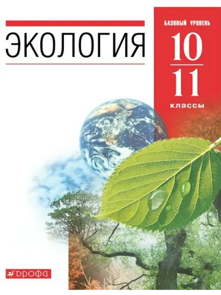 Экология. 10-11 классы. Учебник. Базовый уровень. 2021 ДРОФА