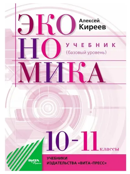 Экономика. 10-11 классы. Учебник. Базовый уровень. 2022 ВИТА-ПРЕСС