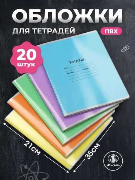 Обложки для тетрадей и дневников 210х350 Инсам