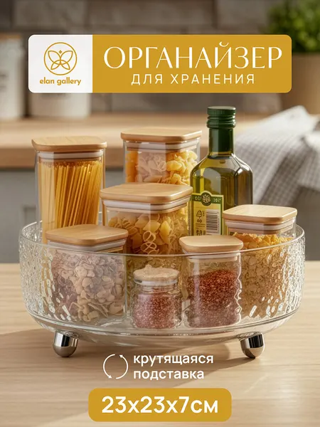 Органайзер для хранения крутящийся, подставка 23х23х7,8 см Elan Gallery, пластик/металл