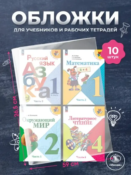 Обложки для учебников Школа России, Петерсон 265х590 Инсам
