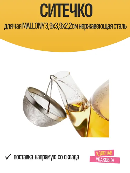 Ситечко для чая MALLONY 3,9х3,9х2,2см, нержавеющая сталь, 1 шт