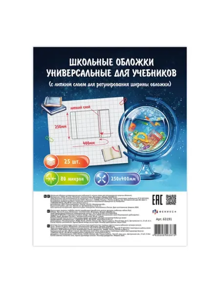 Обложки для учебников, тетрадей и дневников 400х250мм 25 шт Феникс+