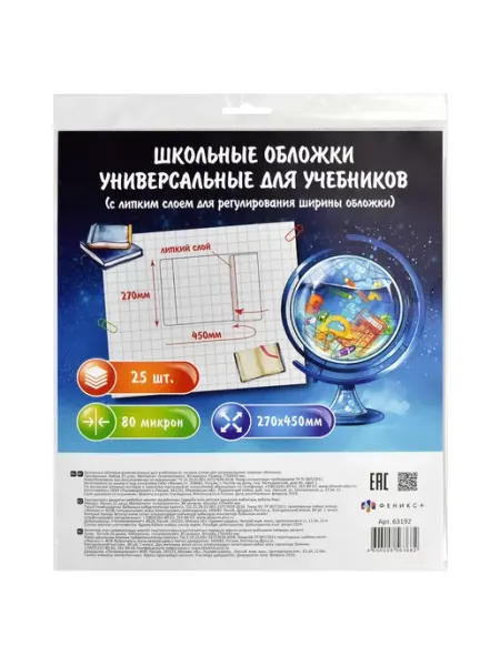 Обложки для учебников, тетрадей и дневников 450х270 мм Феникс+