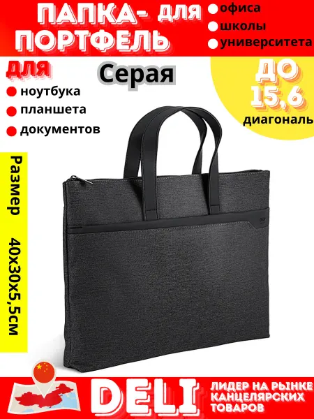DELI Папка для ноутбука портфель для документов