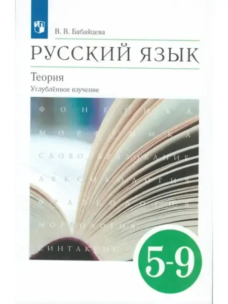 Русский язык. 5-9 кл. Учебник. Углубленное изучение ДРОФА