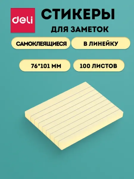 DELI Стикеры для заметок самоклеящиеся в линейку