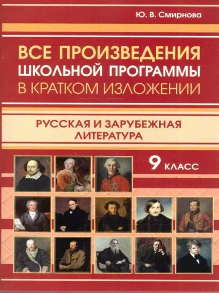 Русская и зарубежная литература. 9 класс.Кратко ИнтеллектКнига