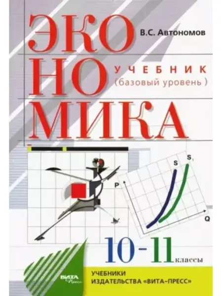 Экономика 10-11 классы Базовый уровень Учебник Автономов В.С ВИТА-ПРЕСС