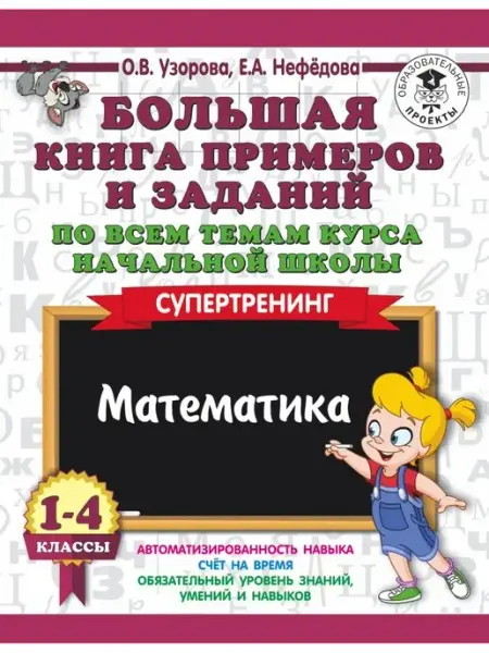 Большая книга примеров и заданий по математике Издательство АСТ