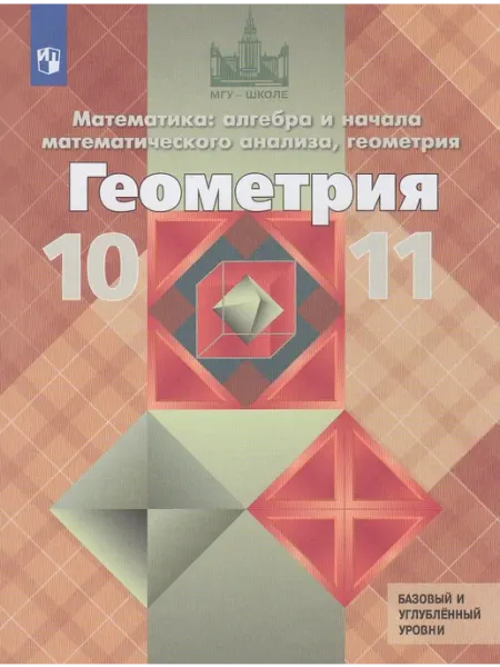 Учебник Геометрия 10-11 класс Атанасян Просвещение